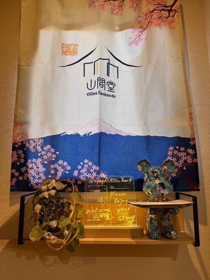 ヴィラ山間堂 Terrace Villa Bbq Bonfire Fuji View Annovillas Fujikawaguchiko Eksteriør billede
